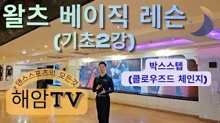 왈츠기초레슨,박스스텝2강(심화편)//왈츠베이직수업,클로우즈드체인지//이해암프로:010-3334-2317