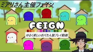 #人狼　#おバカ人狼　#FEIGN　#のま村　ミアリさん主催　フェイン村企画　初心者も楽しく　超久々のフェイン！楽しんでいこう　　人狼プレイ配信