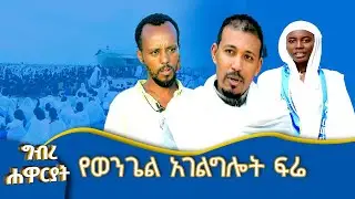 MK TV //በጋራ ቆመን የጠፉትን መፈለግ እና መመለስ የኛ ድርሻ ነው