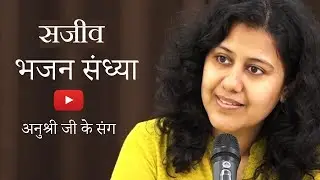 वाराणसी से अनुश्री जी संग सजीव भजन संध्या (17 जनवरी, 2020)