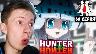 Хантер х Хантер (Hunter x Hunter) 60 серия ¦ Реакция на аниме