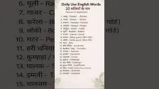 20 सब्जियों के नाम | English words meaning | daily use English sentences | spoken English #english