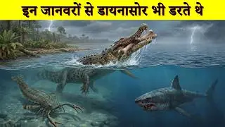 3 जानवर जिनसे Dinosaurs भी कांपते थे | Prehistoric animals Explained with Scientific Proof
