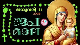 കൊന്ത January 11th#ജപമാല  കേട്ട് ഇന്നത്തെ ദിവസം ആരംഭിക്കാം#അമ്മയോടൊപ്പം കുറച്ചു നേരം#japamala Jan 11