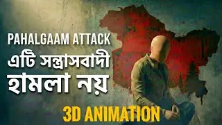 Pahalgam not a terror attack. How the USA involved? | 3D animation | Bengali