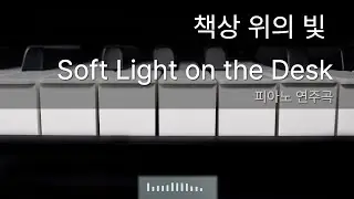책상 위의 빛 Soft Light on the Desk | 피아노 연주곡