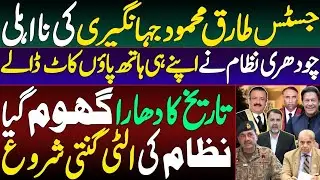 Disqualification of Justice Tariq Jahangiri | Tide of History Turns| Countdown for the System Begins