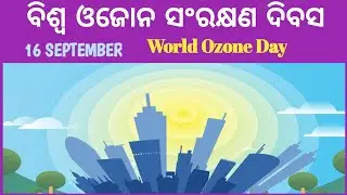 ବିଶ୍ୱ ଓଜୋନ ସଂରକ୍ଷଣ ଦିବସ / World Ozone Day / 16 SEPTEMBER # Odia Sahayata