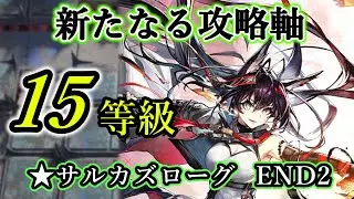 【統合戦略５】異格ブレイズとゆく15等級END2（アークナイツ／Arknights）