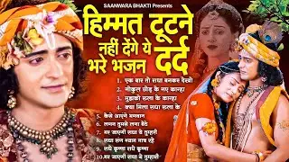 हिम्मत टूटने नहीं देंगे ये दर्द भरा भजन | Dard Bhare Radha Krishna Bhajan 2026 | Krishna Song 2026