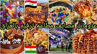 أحلى الأوقات مع الأحباب بالعراق العظيم 💥