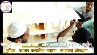 দত্তসার রহমানিয়া মাদ্রাসা  আলকরা চৌদ্দগ্রাম কুমিল্লা   