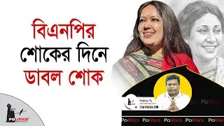 বিএনপির শোকের দিনে ডাবল শোক | Rumeen Farhana | BNP | Politics Tv