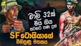 චාලි 32ක් මිය ගිය සටනට පණදුන් SF ටොයියාගේ බිහිසුණු මතකය @wanesatv