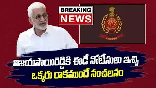 Breaking News:విజ‌య‌సాయిరెడ్డికి ఈడీ నోటీసులు ఇచ్చి ఒక్కరు రాకముందే సంచలనం | AP Politics | PCD