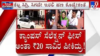 Parents Outrage Against New Horizon College Over Campus Selection Fees In Bengaluru