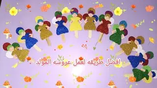 عروسه المولد بالفوم
