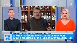 Απούλητες φιάλες στοιβάζονται σε αποθήκες - Παγκόσμια κρίση στην αγορά ποτών | ACTION 24