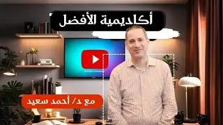 محاسبة فندقية - ترم سابع - قسم محاسبة المحاضرة الاولى  د/ احمد سعيد  #أكاديمية_الافضل