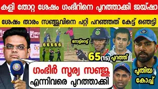 ഇന്ത്യ തോറ്റപ്പോൾ ദേഷ്യപ്പെട്ട് ഗംഭീറിനെ പുറത്താക്കി ജയ്ഷാ പറഞ്ഞത്😱| JAI SHAH ABOUT GAMBHIR T20 2026
