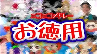 ニコニコメドレーお徳用