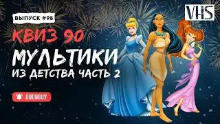 VHS Квиз | Ностальгический выпуск | Угадай мультфильм по кадру