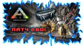 ARK: Survival Evolved! Патч 260! ТЕК Кормушка! Новый Саблезуб! Новые Боссы!