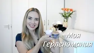 Моя (мини) Герленомания | Guerlain makeup & parfums mini collection