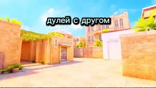 дулей с другом на м40 в стандоф 😈