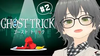 【ゲーム配信】Ghost Trickやるんじゃ～！②/にこなかぐう【Vtuber】