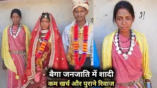 बैगा जनजाति शादी- कम खर्च,  पुराने रीति रिवाज || Baiga Saadi || Baiga Tribal