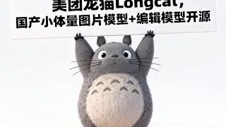 【comfyui】美团龙猫Longcat图片+编辑模型，国产又一小钢炮开源  模型 | longcat | 图片模型 | comfyui | AI研究所