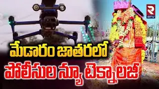 మేడారం జాతరలో పోలీసుల న్యూ టెక్నాలజీ.. | Medaram Maha Jathara Updates | Drones | RTV