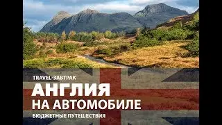 Англия на автомобиле. Бюджетные путешествия