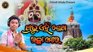 Prabhu Ehi Sesha Ichha Mora || Ananda Kumar || Jagannath Bhajan || Odia Bhajan