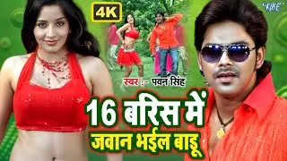 4K Video - 16 बरिस में जवान भईल बाडू | #Pawan Singh | Monalisa | Solah Baris Me | Hit Bhojpuri Song
