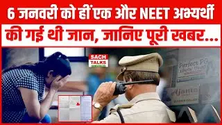 Patna Hostel Crime News: 6 जनवरी को हीं एक और NEET अभ्यर्थी की गई थी जान, जानिए पूरी खबर...