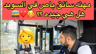 سائق باص في السويد يوم لطيف ❤️ #باص #السويد 