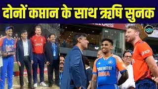 Former British PM Rishi Sunak at Wankhede Stadium: टी20 मैच देखने पहुंचे ऋषि सुनक | SportsNext