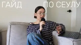 делюсь всеми своими сохранёнками в сеуле за 3 года (нетуристический маршрут)
