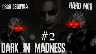 RESIDENT EVIL 4 | DARK IN MADNESS MOD №2 | НОВАЯ СБОРКА 2025 🤬 #residentevil4