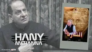 تتر البداية لـ مسلسل ”الشارد“- Hany Mehanna