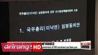 National Assembly approves Prime Minister Nominee Lee Nak-yon