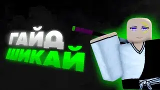 ГАЙД КАК ПОЛУЧИТЬ ШИКАЙ В ИГРЕ TYPE://SOUL! TYPE://SOUL Roblox