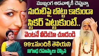నుదుటిపై బొట్టు కాకుండా స్టికర్ పెట్టుకుంటే..జరిగేది ఇదే..| Santha Sadanandha Giri |‪@iDream‬