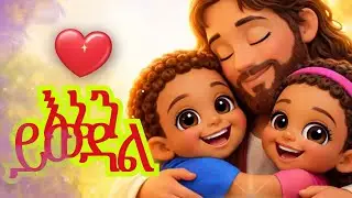 ኢየሱስ እንደወደደኝ  | Jesus Loves Me | Beautiful #ethiopian song for Children.   #መዝሙር #ethiopian 