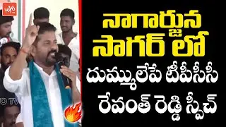 TPCC Revanth Reddy MOST Aggressive Speech At Nagarjuna Sagar Meeting | Jana Reddy | YOYO TV Channel