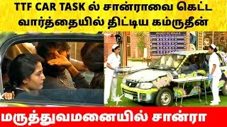 Bigg Boss Tamil Season 9 | Kamrudin Sandra fight in Ticket To Finale Task | Vijay Sethupathi | Promo