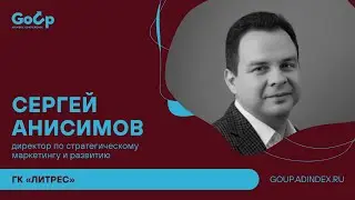 Сергей Анисимов, ГК &laquo;Литрес&raquo;: про свободное время аудитории