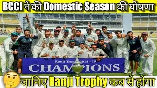 BCCI Announce Domestic Season 2021-22|BCCI ने  की Domestic Season की घोषणा|Domestic Cricket in India